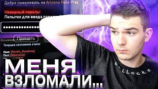 КАК МЕНЯ ВЗЛОМАЛИ НА ARIZONA RP CHANDLER (samp)