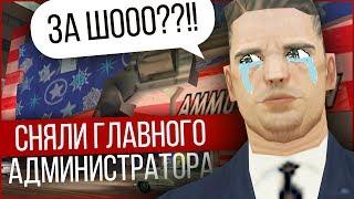 ЗА ЧТО СНЯЛИ ГЛАВНОГО АДМИНИСТРАТОРА НА ARIZONA RP В GTA SAMP!