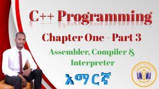 አማርኛ | C++ Programming - Language Translators | Chapter One - Part 3