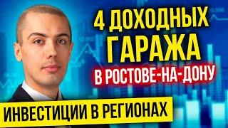 4 доходных гаража в Ростове на Дону - Инвестиции в недвижимость в регионах - Александр Гусарин