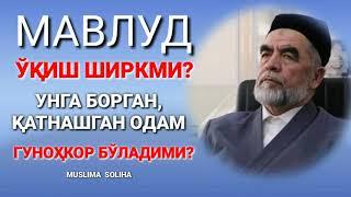 МАВЛУД ЎҚИШ ШИРКМИ? УНГА БОРСА, ҚАТНАШСА ГУНОҲКОР БЎЛАДИМИ? MAVLUD HAQIDA