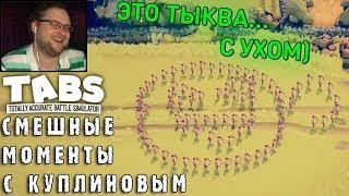 СМЕШНЫЕ МОМЕНТЫ С КУПЛИНОВЫМ #60 - Totally Accurate Battle Simulator #8 (СМЕШНАЯ НАРЕЗКА)