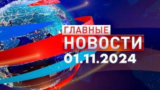 Главные Новости 01.11.2024