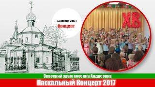 Пасхальный Концерт 2017