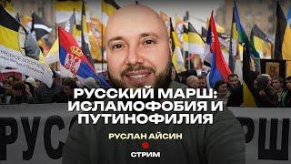 РУССКИЙ МАРШ. ТРУПНЫЙ ЯД ИМПЕРИИ | АЙСИН #россия #деколонизация