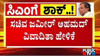 ಸಚಿವ ಜಮೀರ್ ಅಹಮದ್ ವಿವಾದಿತಾ ಹೇಳಿಕೆ ..! | Zameer Ahmed | Public TV