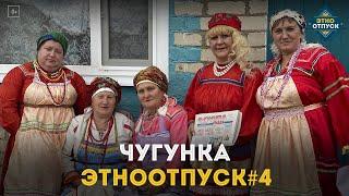 Этноотпуск на два дня. Сюжет о мордве в Чугунке