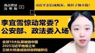 习近平枪杆子极不稳，亲信成炮灰！李宜雪惊动常委？公安部、政法委入场；全球10大私募被困中国 | #热点背景合集（20241229-1）