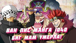 ONE PIECE MANGA 1040 WORDS NOT SCARING THE NEW GENERATION OF BIG MOM IS DEAD