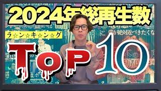 2024年!!ひとりで視えるもん再生数ランキングTOP10大発表SP