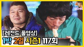 [1박2일 시즌 1] - Full 영상 (117회) 2Days & 1Night1 full VOD