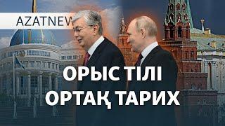 Қазақстан тарихты Ресеймен бірігіп жаза ма? – AzatNEWS | 21.11.2024