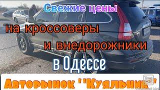 Свежие цены на кроссоверы и внедорожники в Одессе. Авторынок «Куяльник» (Яма)