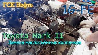 Toyota Mark 2. Замена маслосъёмных колпачков без снятия гбц.