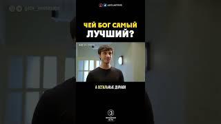 Чей Бог самый лучший?