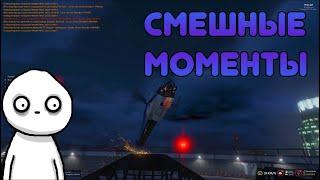 СМЕШНЫЕ МОМЕНТЫ GTA 5 RP (MARMOK, JOHAN) мармок