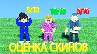 ОЦЕНКА СКИНОВ ПОДПИСЧИКОВ | часть 2 | ROBLOX