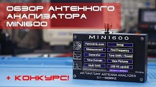  Обзор антенного анализатора MiNi600 (review) + конкурс