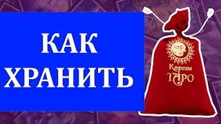 Как и где хранить колоду Таро. Екатерина Владимирская отвечает на вопросы