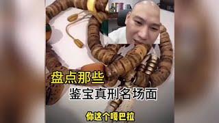 盘点海东鉴宝很刑名场面，每个都很刑啊，太刑了