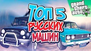 GTA 5 - ТОП 5 РУССКИХ МАШИН