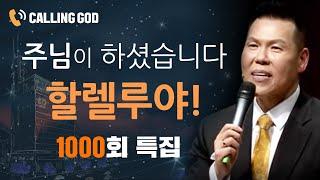 1000회 특집 | 주님이 모든 것을 하셨습니다! [ 중보기도 콜링갓 ]