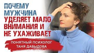 Потребительское отношение мужчины Почему мужчина уделяет мало внимания и не ухаживает. Таня Давыдова