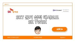 SK텔레콤 분기 실적 대시보드 만들기 #SK TWBX