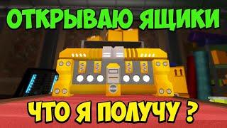 Открываю КУЧУ ЯЩИКОВ в Roblox Tower Defense Simulator