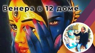 Венера (Шукра) в 12 доме