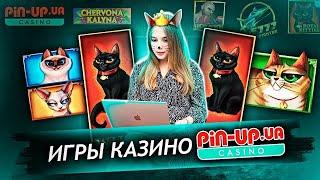 Лучшие игры и слоты которые дают Pin Up kz | Пин Ап казино | Пин ап кз промокод