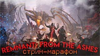 [REMNANT: FROM THE ASHES] СТРИМ-МАРАФОН - 14