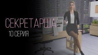 Сериал Sims 4 | Секретарша 10 серия (заключительная)