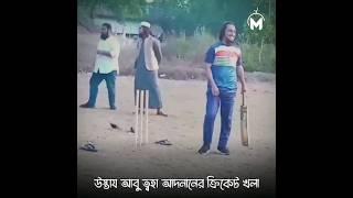 উস্তায আবু ত্বহা মুহাম্মদ আদনানের ক্রিকেট খেলার সুন্দর মূহুর্ত। Abu Toha Muhammad Adnan | Muhammad