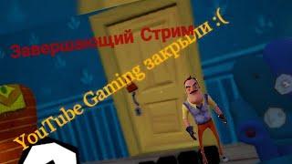 Завершающий Стрим по Hello Neighbor!