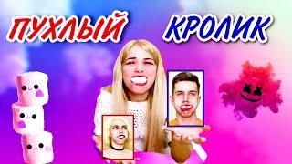 Челлендж пухлый кролик // Кто больше засунет в рот зефирок