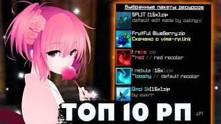 !ТОП 10 РП ДЛЯ ВАЙМВОРЛДА TOP10 RP VIMEWORLDВЕРСИЯ 1.8.9!