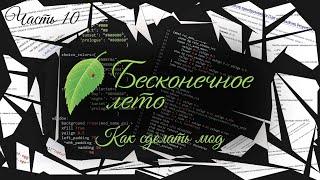 "Аудио и видео." Как сделать мод для бесконечного лета. десятая часть.