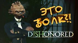 Найди волка, говорили они - Беспощадный Dishonored - Смешные моменты