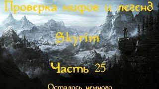 Проверка мифов и легенд в Скайрим. Часть 25. [Тайна Драконьего Предела]