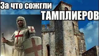 За что сожгли тамплиеров