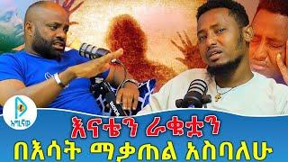 መሽኛዬን በቢላ... | እናቴን ራቁቷን በእሳት ማቃጠል አስባለሁ