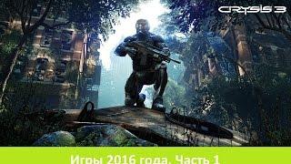 Топ 10 ожидаемых игр 2016 года. Часть 1