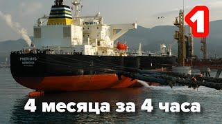 Контракт моряка за 4 часа, часть первая