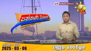 Hiru TV Paththare Visthare - හිරු ටීවී පත්තරේ විස්තරේ LIVE | 2025-03-06