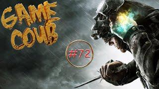 GAME COUB # 72 (Игровые Приколы, Баги, Фейлы, Приколы, Coub и Смешные Моменты.)