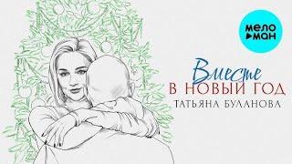 Вместе в новый год 🫂‍️‍‍исп.Татьяна Буланова от ТАТЬЯНОЧКИ.) (ж)