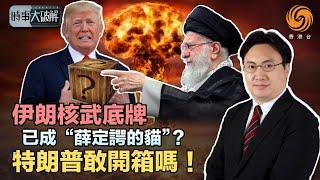 伊朗“世纪警告”吹響大戰前奏：以色列信息戰擾亂伊朗民心、特朗普“補刀”：批准美軍加入戰場！千鈞萬發來臨、戰局或將揭秘！| 時事大破解 #鳳凰衛視香港台