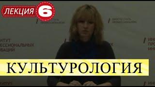 Культурология. Лекция 6. Специфика русской культуры.