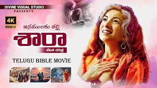 SARAH II Sarah Bible Story II శారా జీవిత చరిత్ర II Complete Story Of Abraham Wife Sarah in Bible